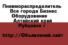 Пневмораспределитель.  - Все города Бизнес » Оборудование   . Алтайский край,Рубцовск г.